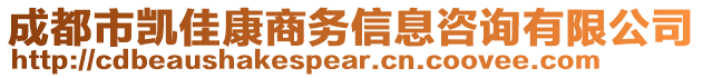 成都市凱佳康商務信息咨詢有限公司