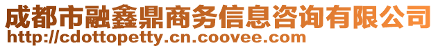 成都市融鑫鼎商務信息咨詢有限公司