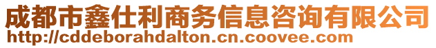 成都市鑫仕利商務(wù)信息咨詢有限公司