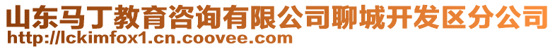 山東馬丁教育咨詢有限公司聊城開發(fā)區(qū)分公司