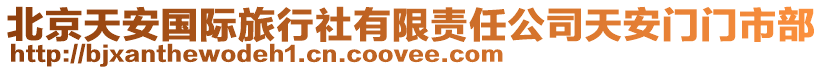 北京天安國(guó)際旅行社有限責(zé)任公司天安門門市部