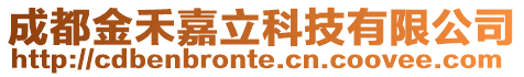 成都金禾嘉立科技有限公司