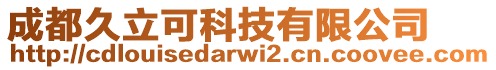 成都久立可科技有限公司