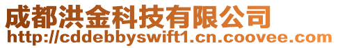 成都洪金科技有限公司