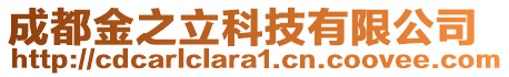 成都金之立科技有限公司