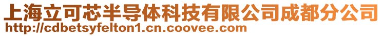 上海立可芯半導(dǎo)體科技有限公司成都分公司
