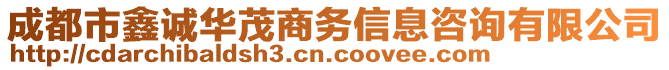 成都市鑫誠華茂商務(wù)信息咨詢有限公司