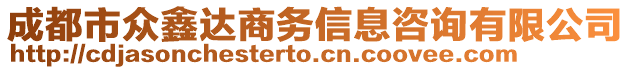 成都市眾鑫達商務信息咨詢有限公司