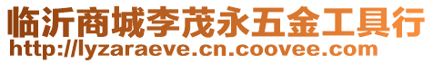 臨沂商城李茂永五金工具行