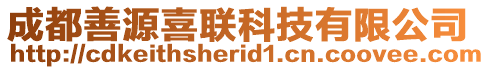 成都善源喜聯科技有限公司