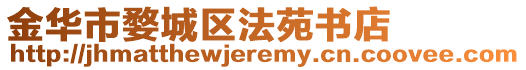金華市婺城區法苑書店