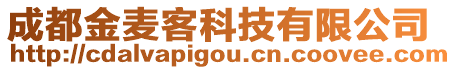 成都金麥客科技有限公司