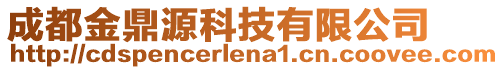 成都金鼎源科技有限公司