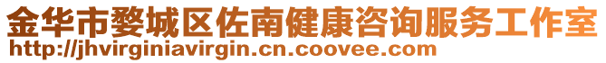 金華市婺城區(qū)佐南健康咨詢服務(wù)工作室