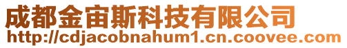 成都金宙斯科技有限公司