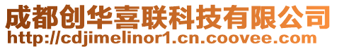 成都創(chuàng)華喜聯(lián)科技有限公司