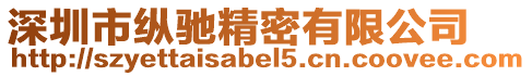 深圳市縱馳精密有限公司