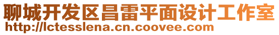 聊城開發區昌雷平面設計工作室