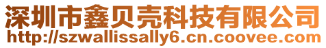 深圳市鑫貝殼科技有限公司