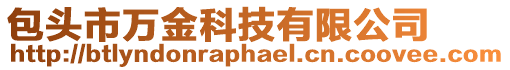 包頭市萬金科技有限公司