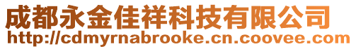 成都永金佳祥科技有限公司