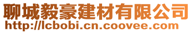 聊城毅豪建材有限公司