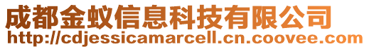 成都金蟻信息科技有限公司