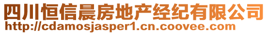 四川恒信晨房地產經紀有限公司