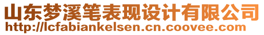 山東夢溪筆表現設計有限公司