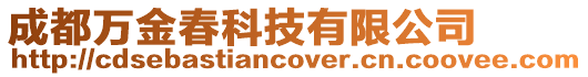 成都萬金春科技有限公司