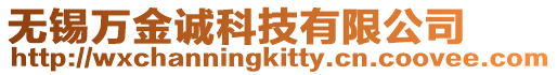 無錫萬金誠科技有限公司