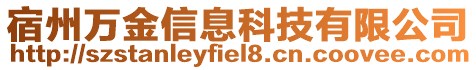 宿州萬(wàn)金信息科技有限公司