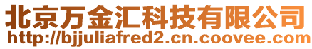 北京萬金匯科技有限公司