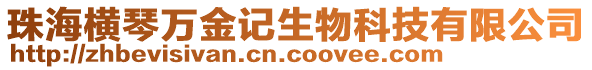 珠海橫琴萬金記生物科技有限公司