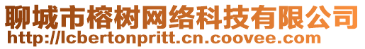 聊城市榕樹網絡科技有限公司