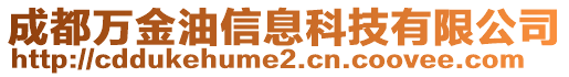 成都萬金油信息科技有限公司