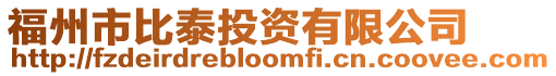 福州市比泰投資有限公司