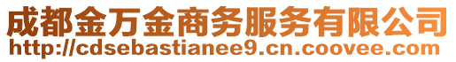 成都金萬金商務(wù)服務(wù)有限公司