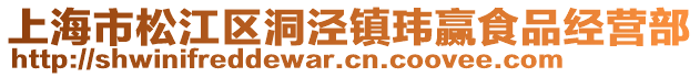 上海市松江区洞泾镇玮赢食品经营部