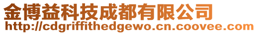 金博益科技成都有限公司