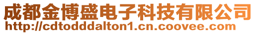成都金博盛電子科技有限公司