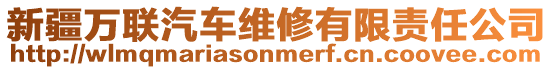 新疆萬聯汽車維修有限責任公司