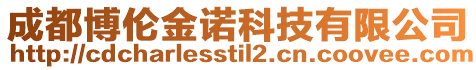 成都博倫金諾科技有限公司