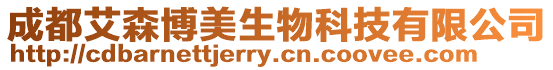 成都艾森博美生物科技有限公司