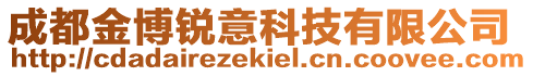 成都金博銳意科技有限公司