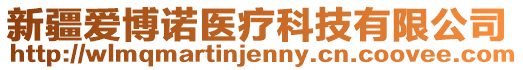 新疆愛(ài)博諾醫(yī)療科技有限公司
