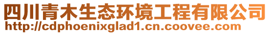 四川青木生態(tài)環(huán)境工程有限公司