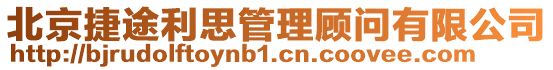 北京捷途利思管理顧問有限公司