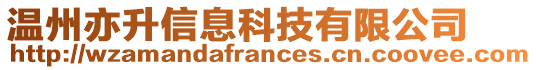 溫州亦升信息科技有限公司