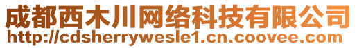 成都西木川網(wǎng)絡(luò)科技有限公司